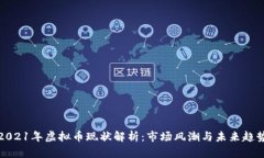 2021年虚拟币现状解析：市场风潮与未来趋势