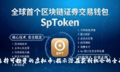 如何选择可投资的虚拟币：揭示潜在获利机会的