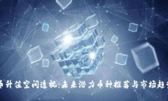 虚拟币升值空间透视：未来潜力币种推荐与市场