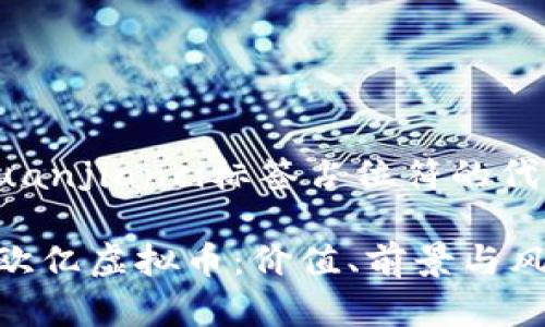 标签和/guanjianci标签占位符的代码格式为：

全面解析欧亿虚拟币：价值、前景与风险